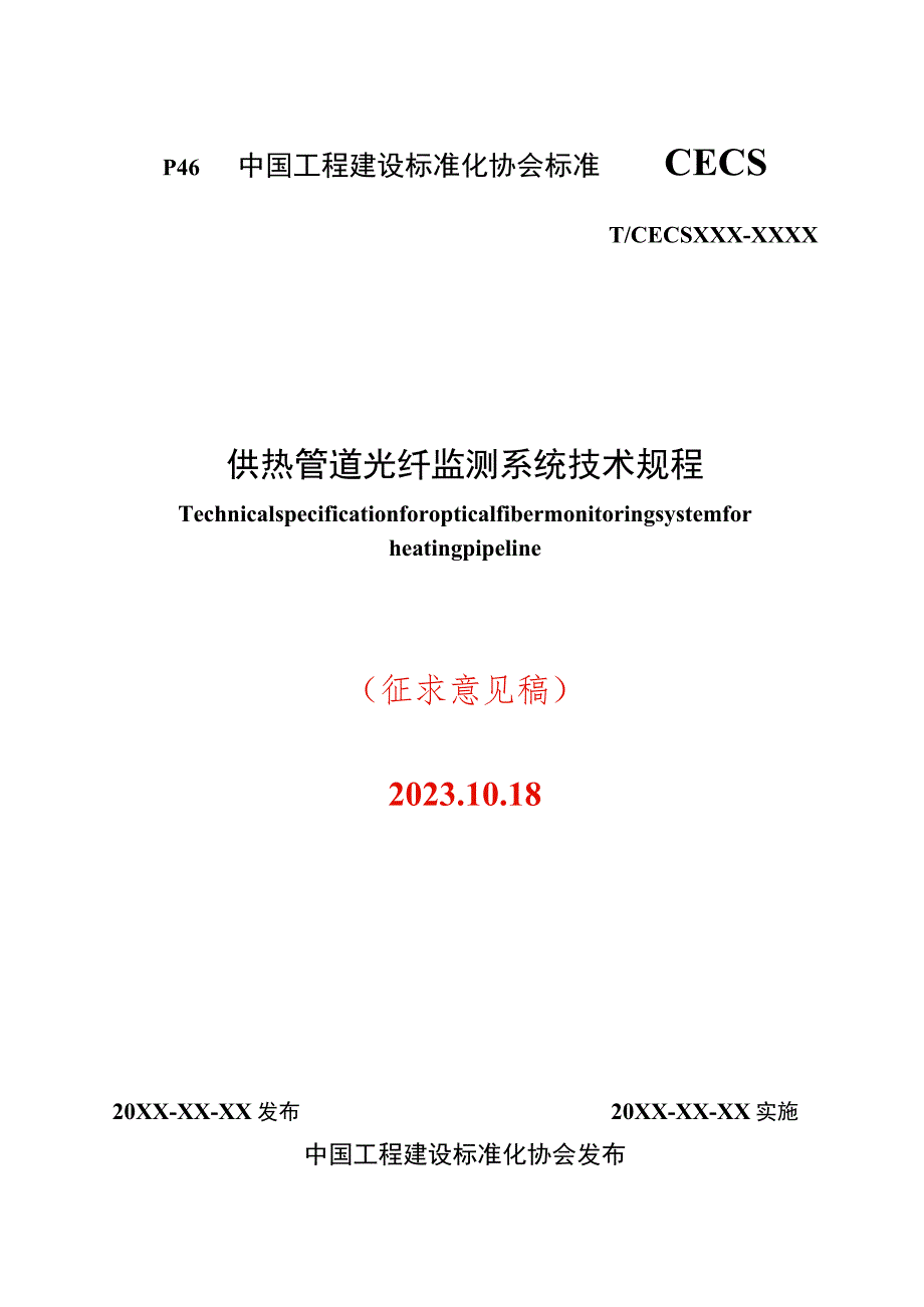 供热管道光纤监测系统技术规程.docx_第1页