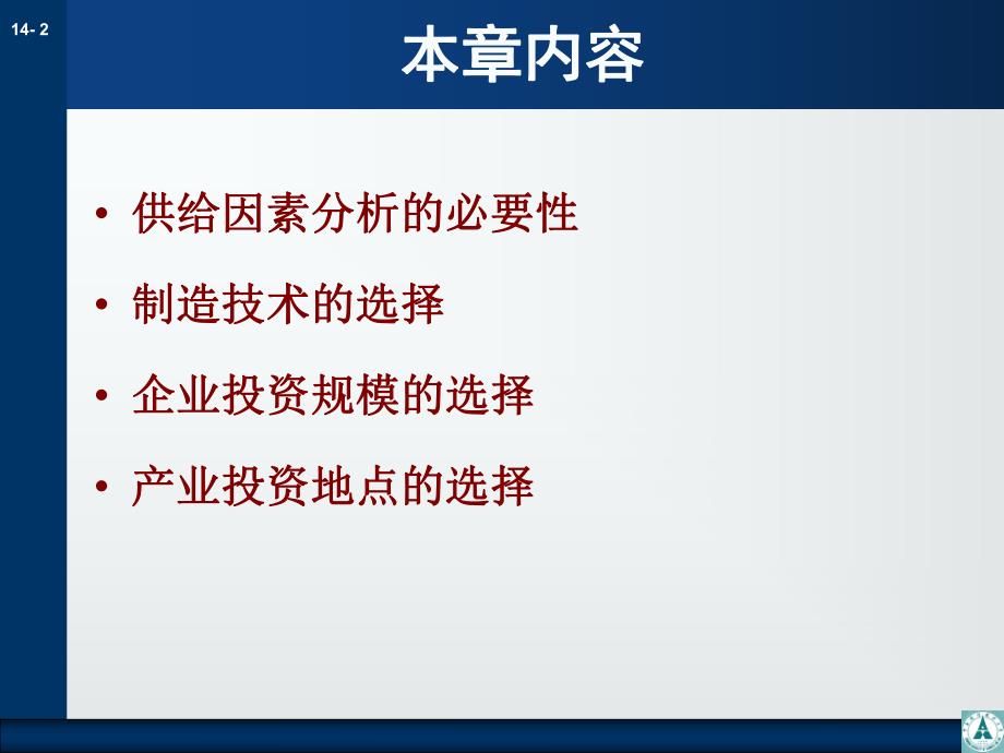 第14章产业投资的供给因素分析名师编辑PPT课件.ppt_第2页