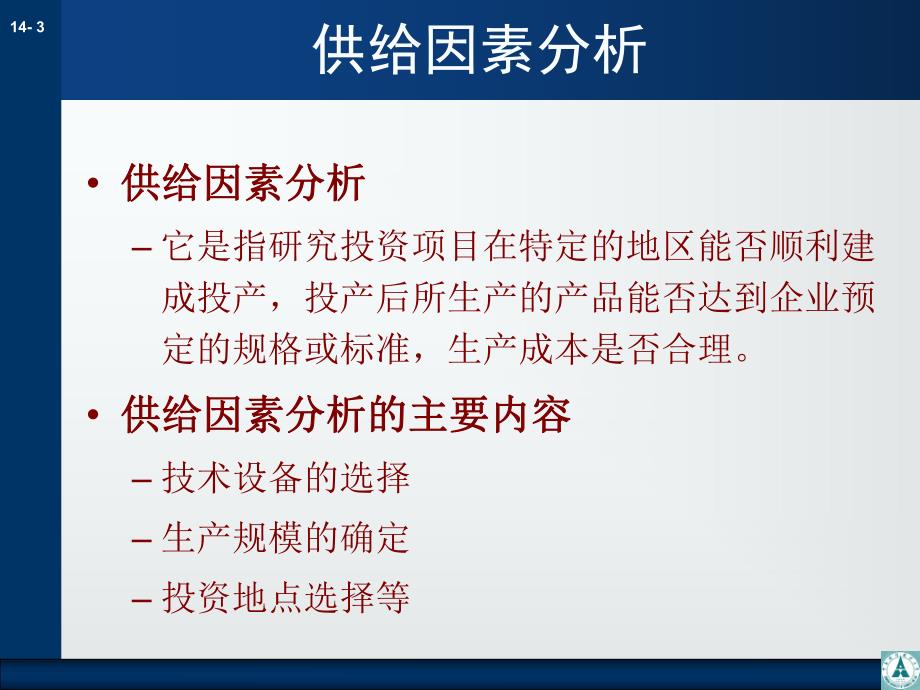 第14章产业投资的供给因素分析名师编辑PPT课件.ppt_第3页