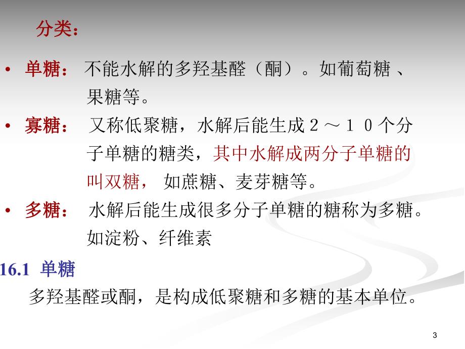 第16章糖类.ppt_第3页