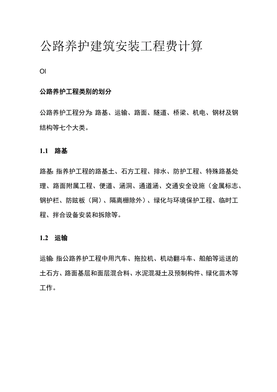 公路养护建筑安装工程费计算.docx_第1页