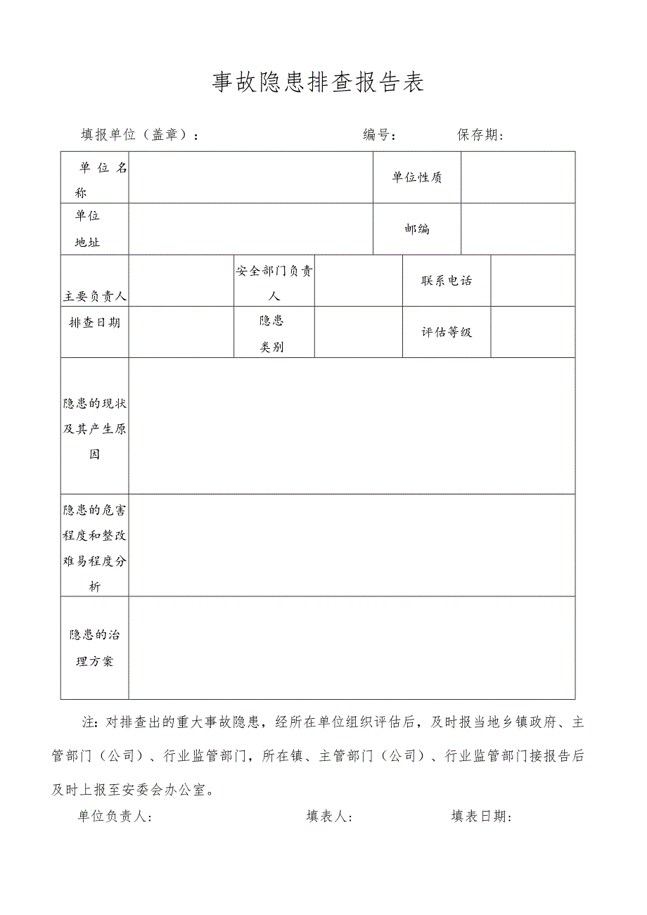 事故隐患排查报告表.docx_第1页