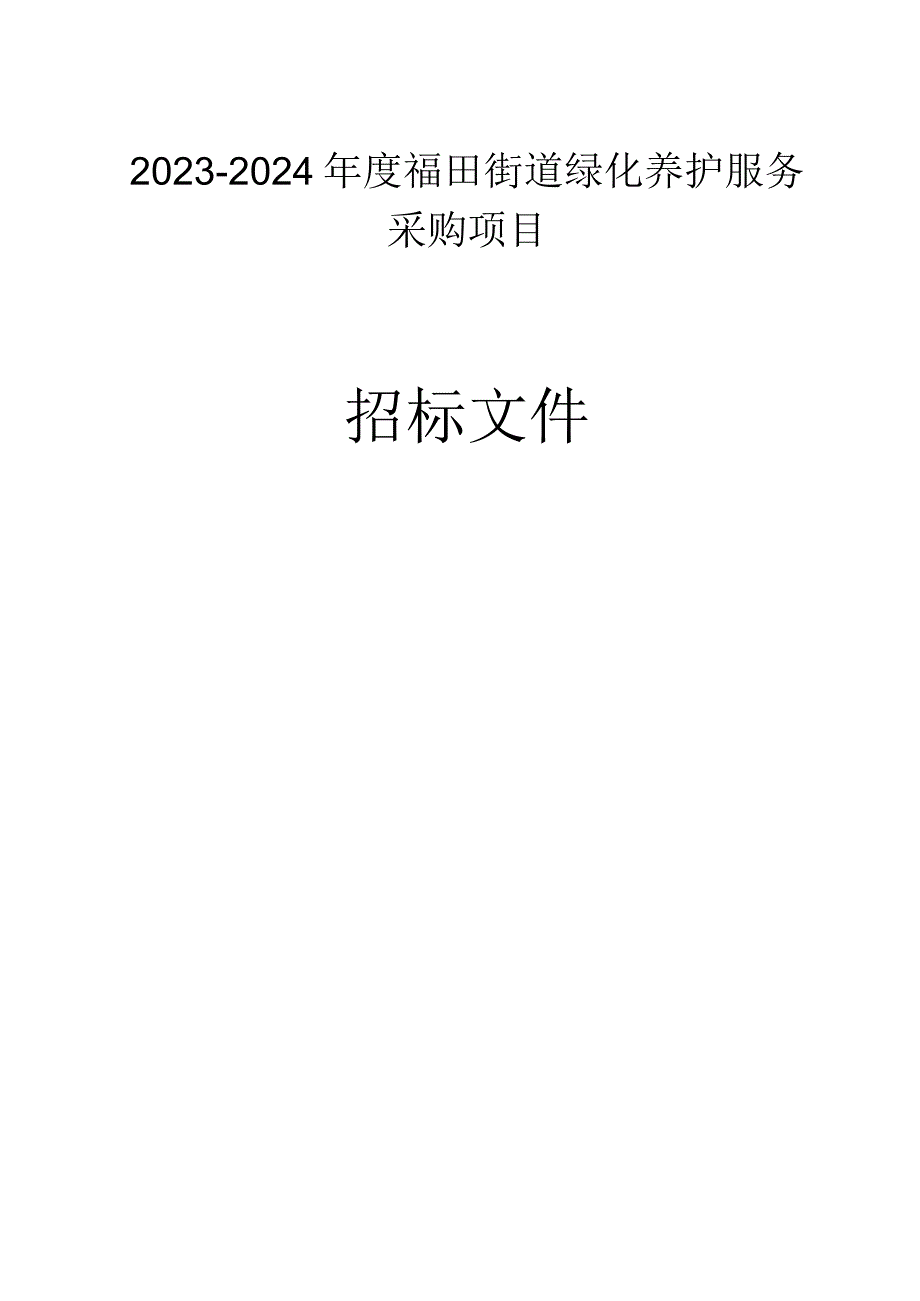 2023-2024年度绿化养护服务采购项目招标文件.docx_第1页