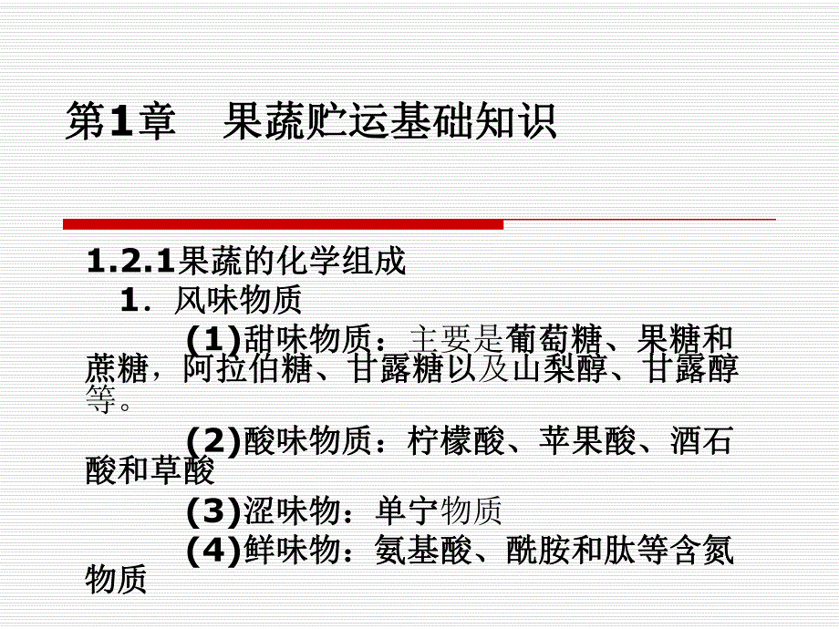 第1章果蔬贮运基础知识.ppt_第1页