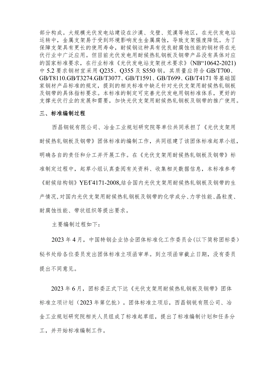 光伏支架用耐候热轧钢板及钢带编制说明.docx_第2页