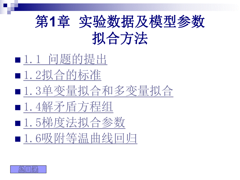 第1章实验数据及模型参数ppt课件名师编辑PPT课件.ppt_第1页