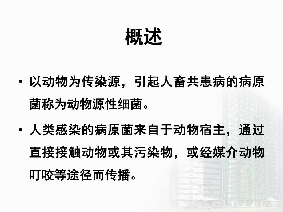 第15章动物源性细菌.ppt_第3页