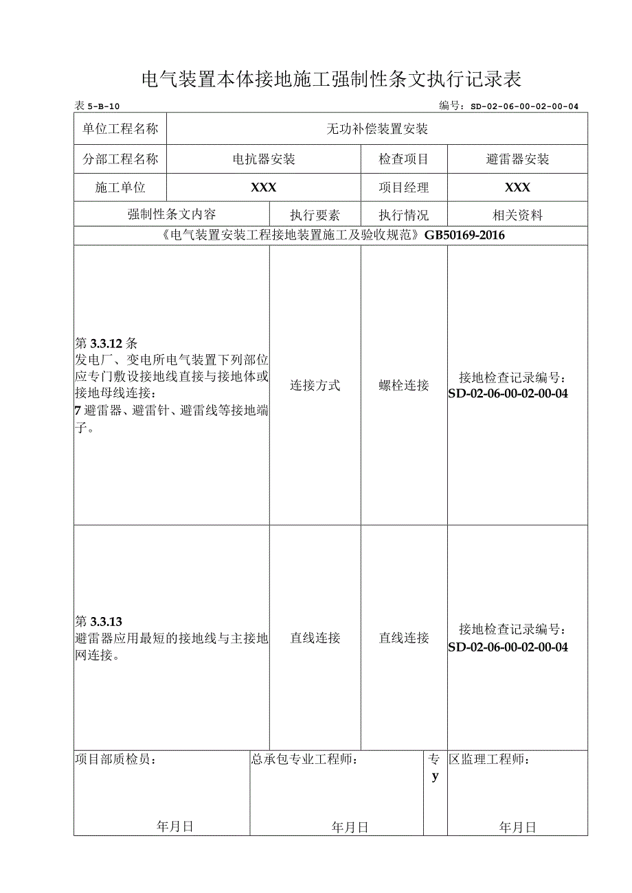 06-02-04避雷器安装强制性条文.docx_第1页