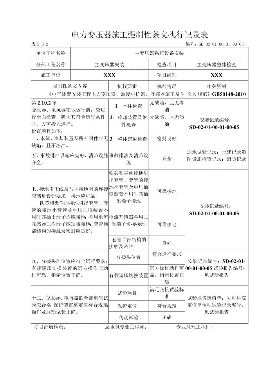 01-01-05主变压器整体检查强制性条文.docx_第1页