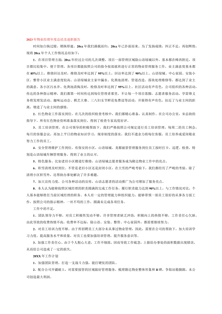 2023年物业经理年度总结及述职报告.docx_第1页