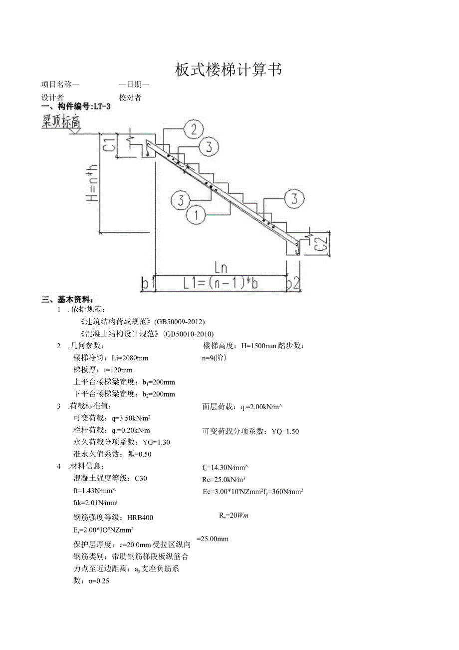 TB3板式楼梯计算书.docx_第1页