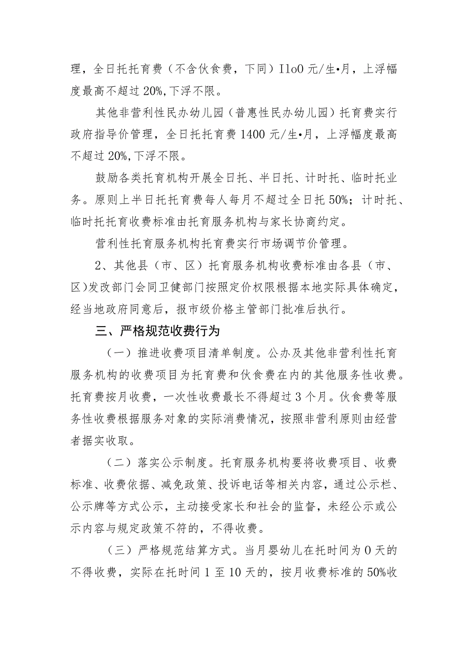 关于制定我市市区托育服务收费标准的通知（征求意见稿）.docx_第2页