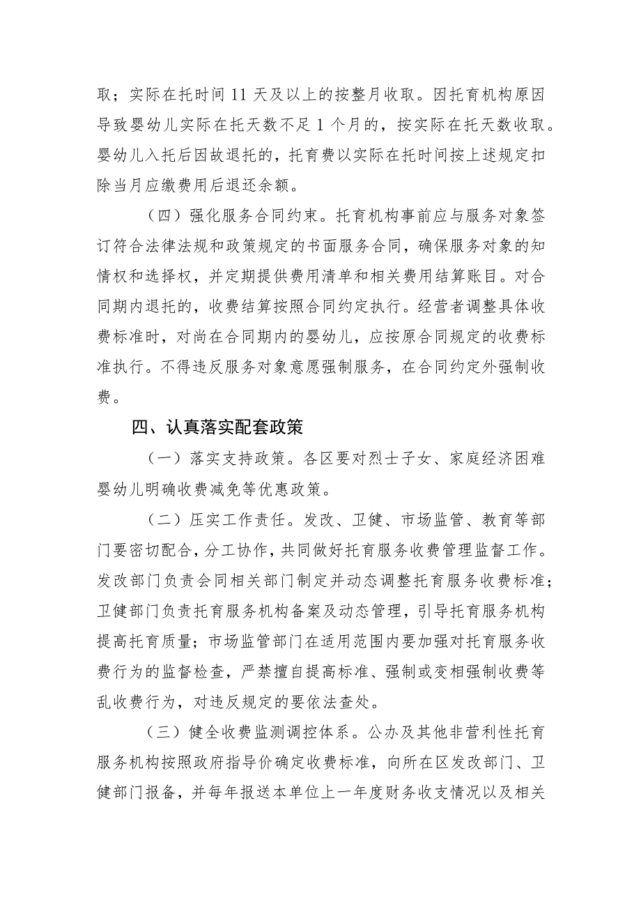 关于制定我市市区托育服务收费标准的通知（征求意见稿）.docx_第3页