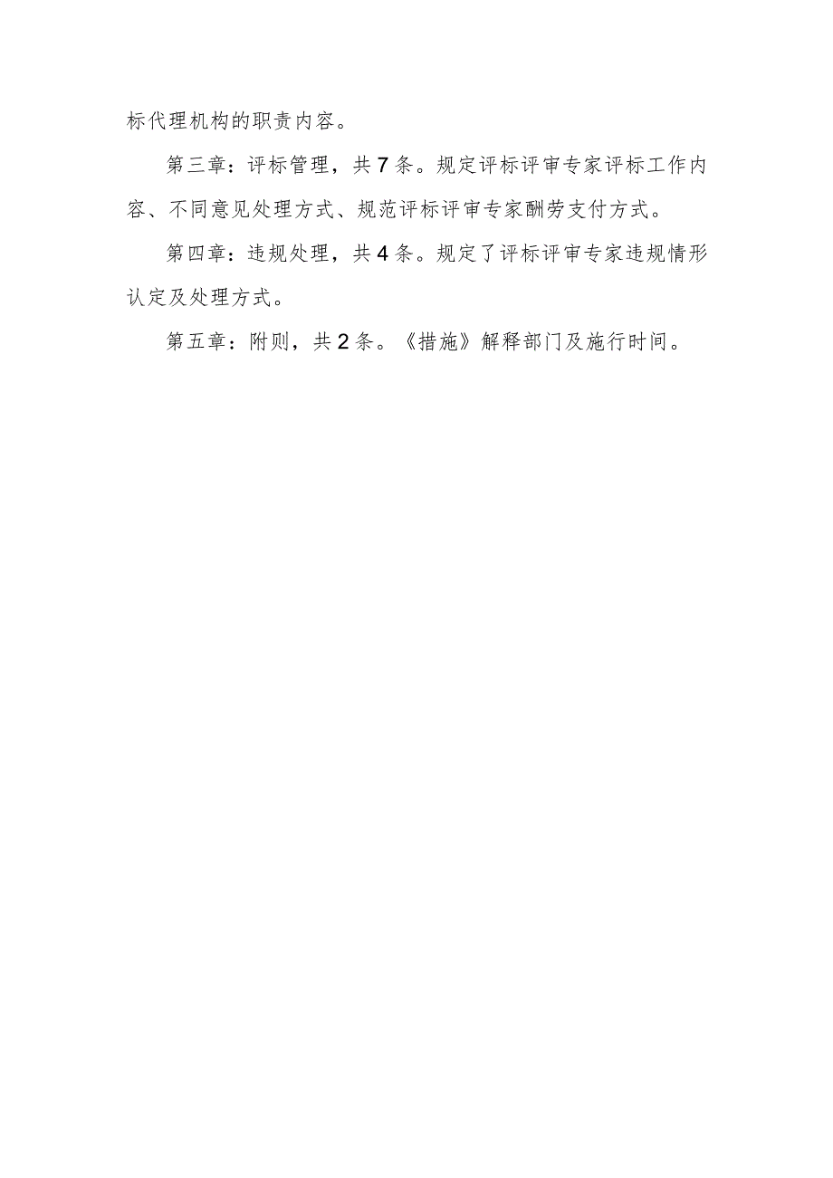 关于规范工程建设项目评标评审专家行为的若干措施（征求意见稿）起草说明.docx_第3页