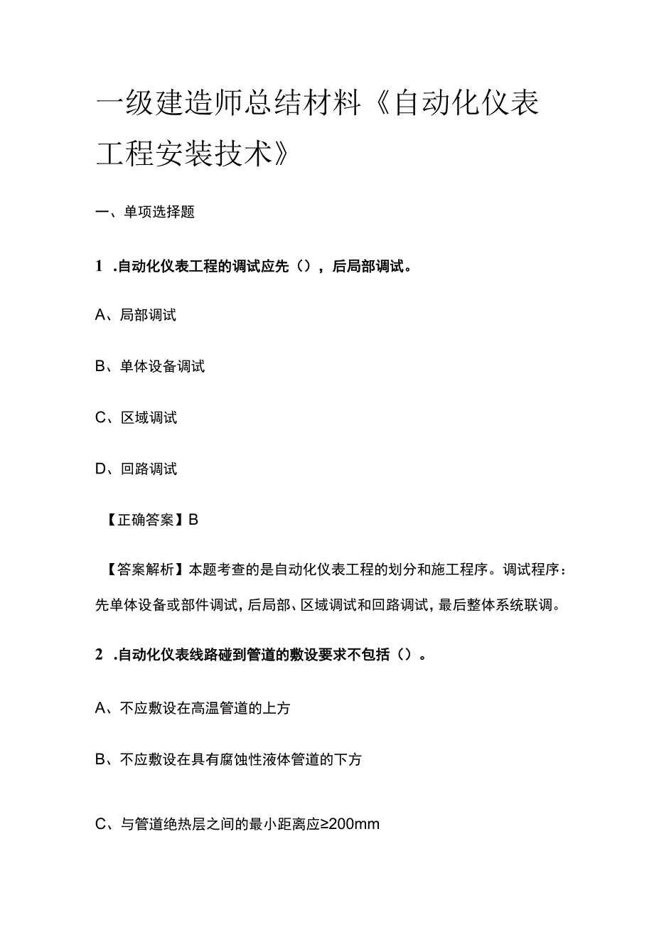 一级建造师历年考点总结《自动化仪表工程安装技术》.docx_第1页