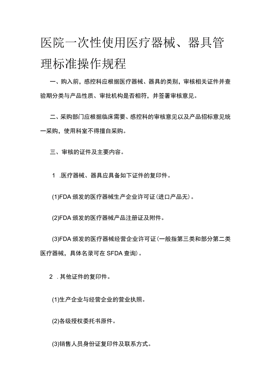 医院一次性使用医疗器械、器具管理标准操作规程.docx_第1页