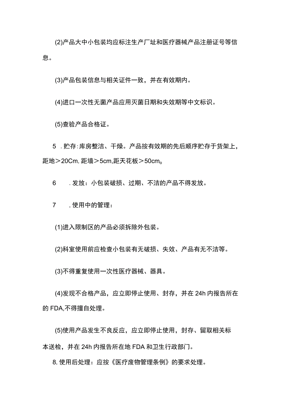 医院一次性使用医疗器械、器具管理标准操作规程.docx_第3页