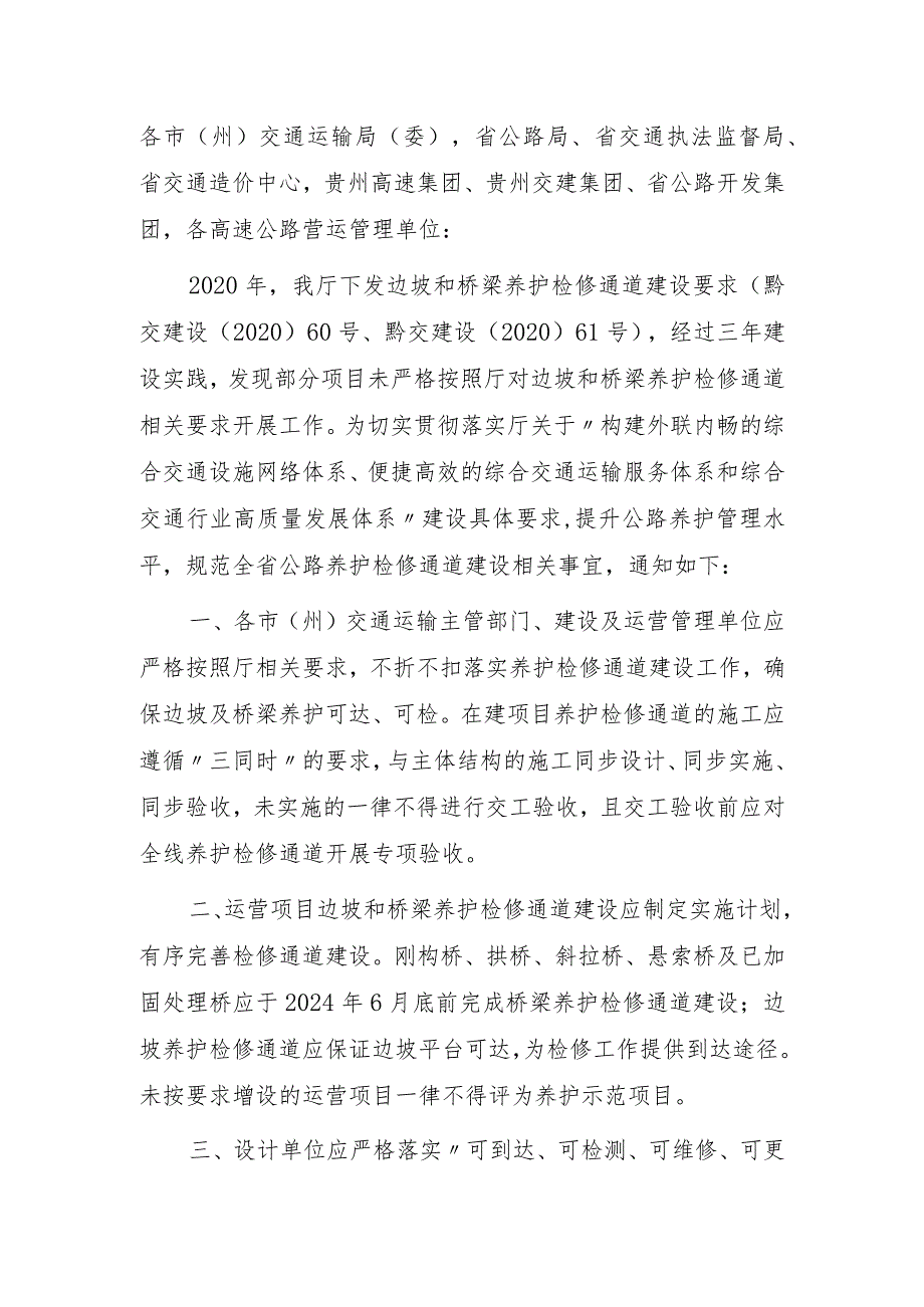 关于进一步规范高速公路边坡和桥梁养护检修通道建设的通知.docx_第1页