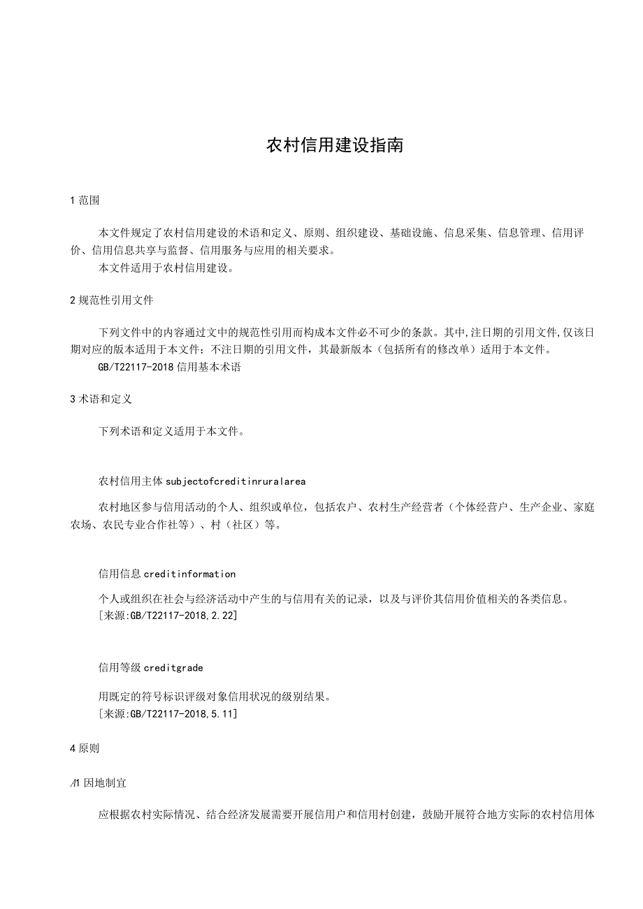 农村信用建设指南.docx_第3页