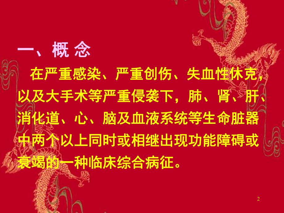 第17章多脏器功能障碍综合征名师编辑PPT课件.ppt_第2页