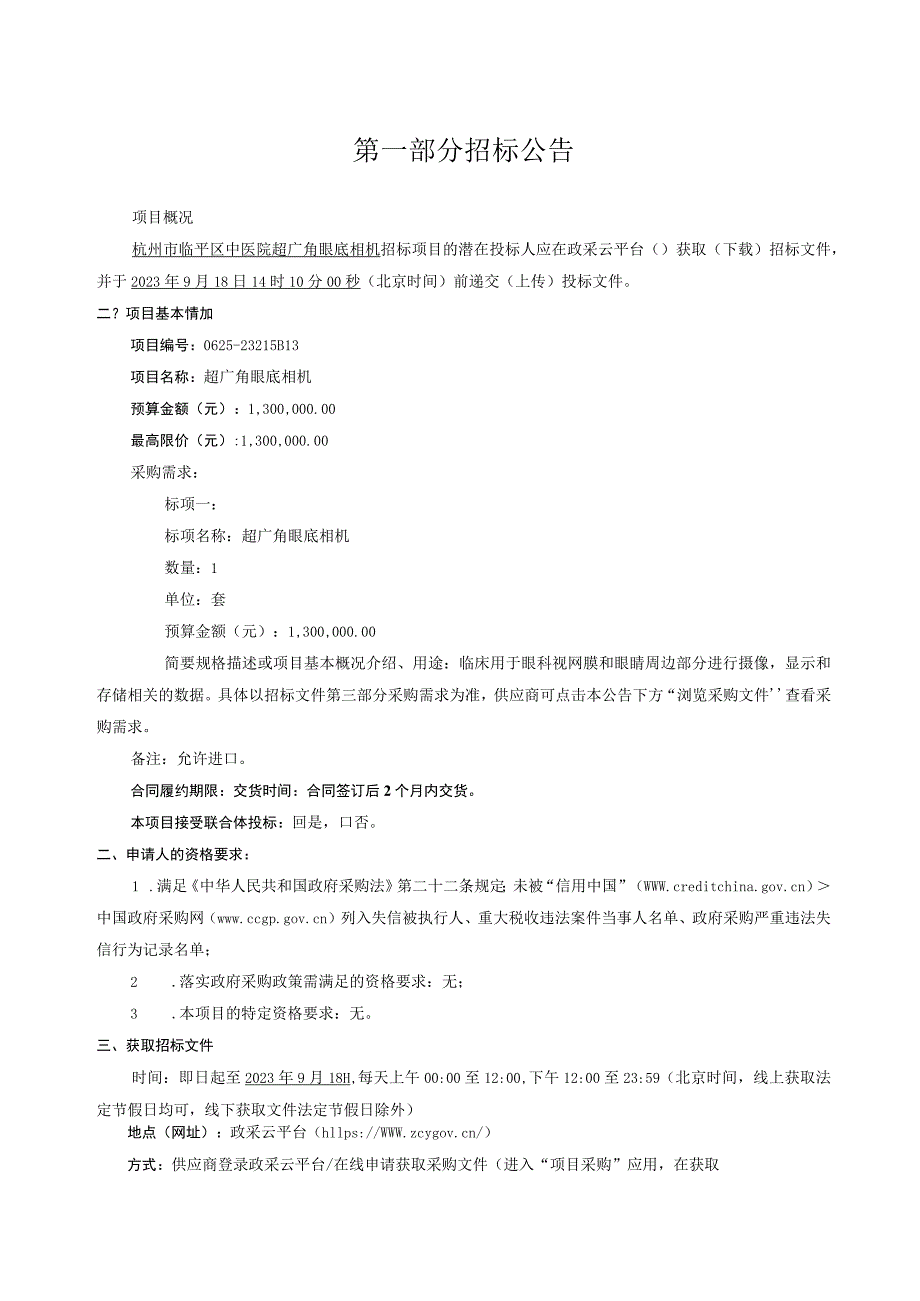 中医院超广角眼底相机招标文件.docx_第3页