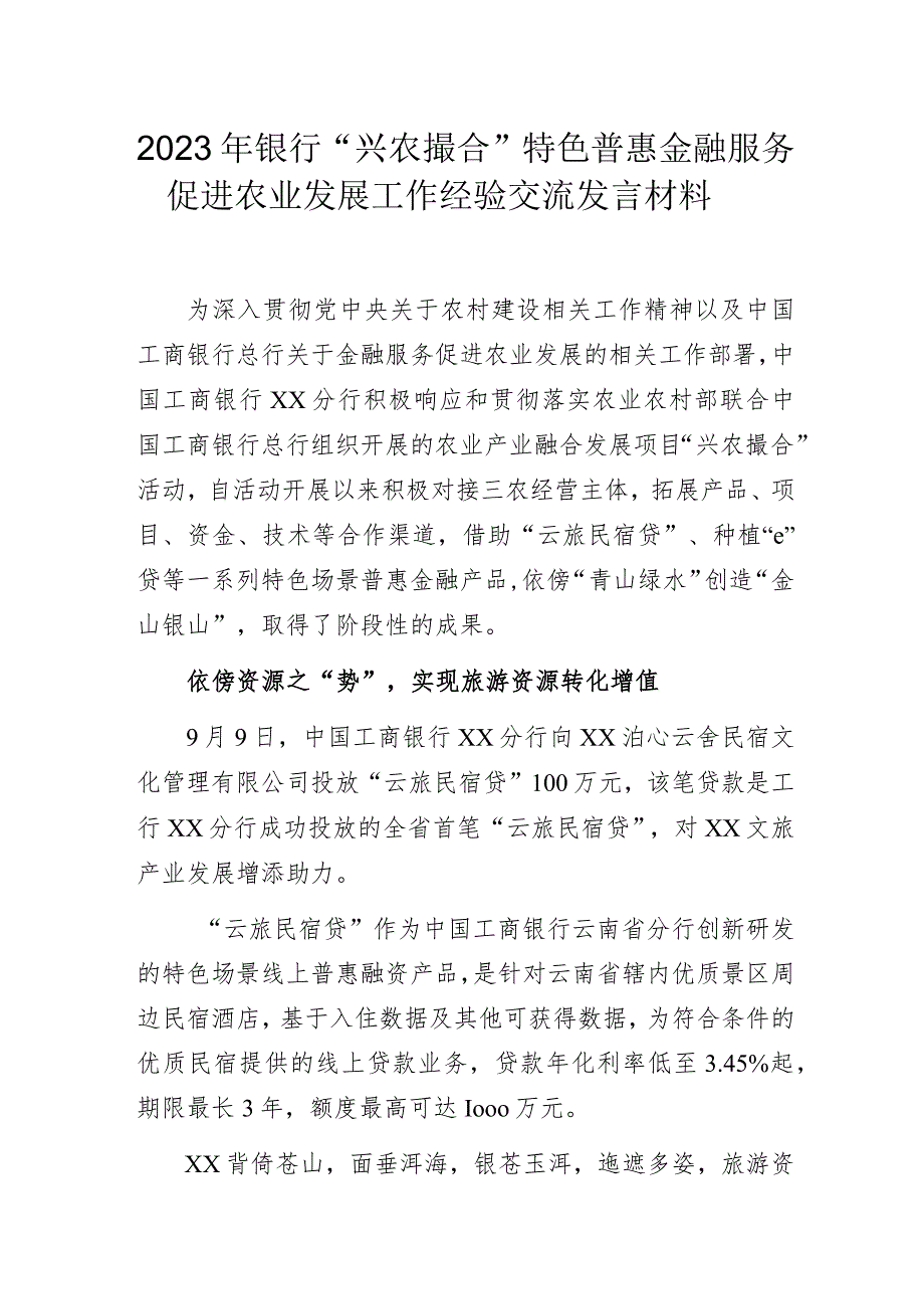 2023年银行“兴农撮合”特色普惠金融服务促进农业发展工作经验交流发言材料.docx_第1页