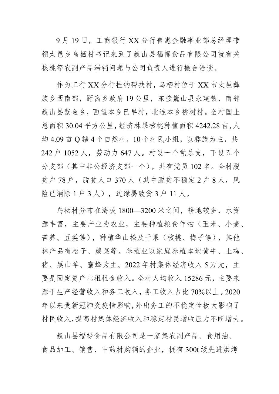 2023年银行“兴农撮合”特色普惠金融服务促进农业发展工作经验交流发言材料.docx_第3页