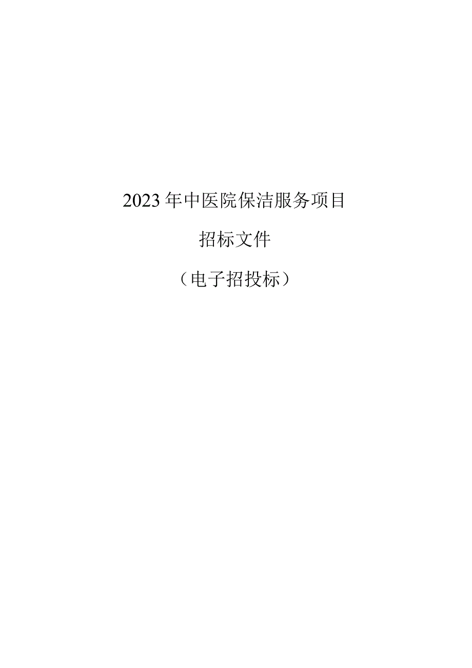 2023年桐庐县中医院保洁服务项目招标文件.docx_第1页