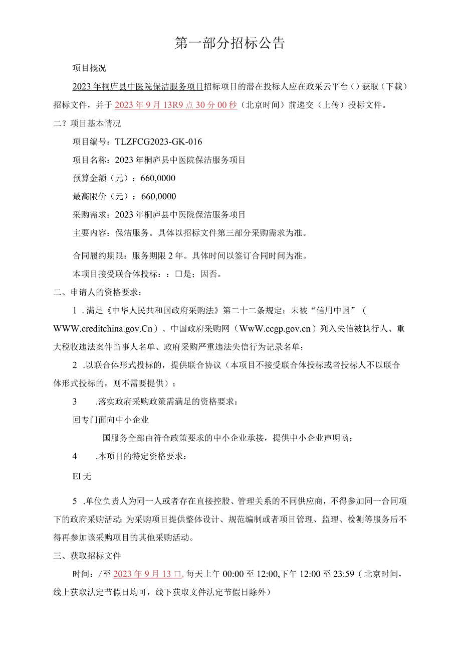 2023年桐庐县中医院保洁服务项目招标文件.docx_第3页