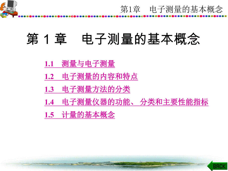 第1章电子测量的基本概念.ppt_第1页