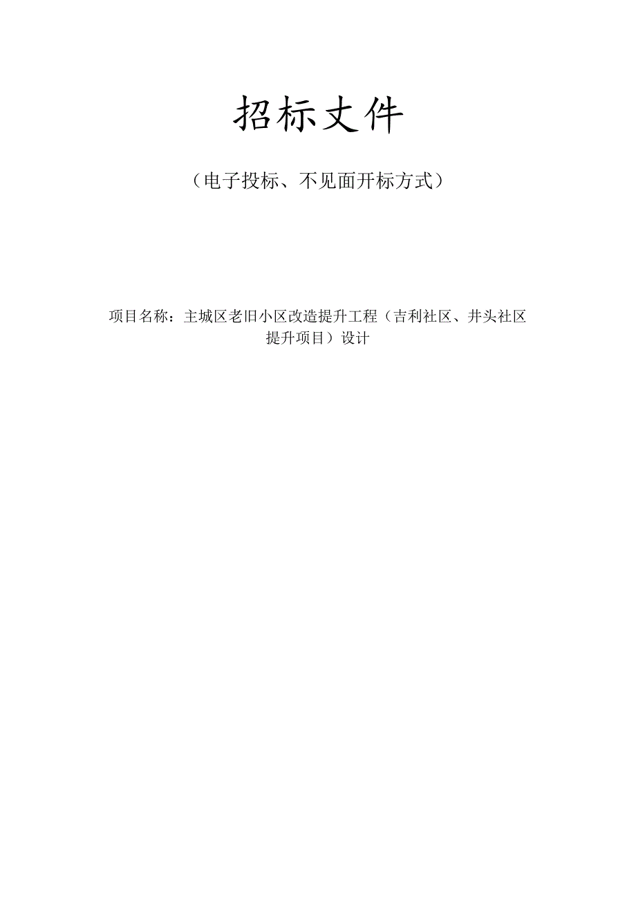 主城区老旧小区改造提升工程（吉利社区、井头社区提升项目）招标文件.docx_第1页