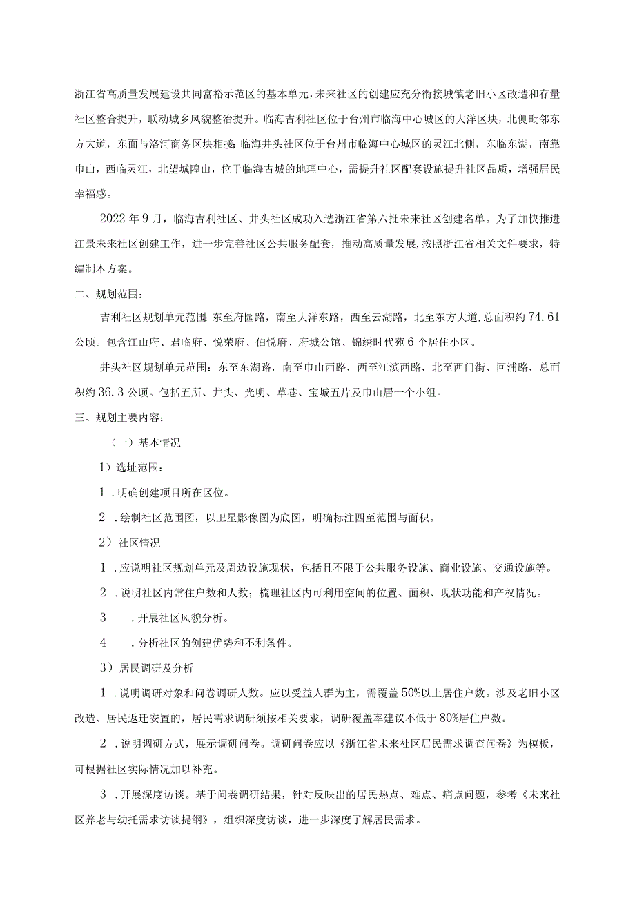 主城区老旧小区改造提升工程（吉利社区、井头社区提升项目）招标文件.docx_第2页