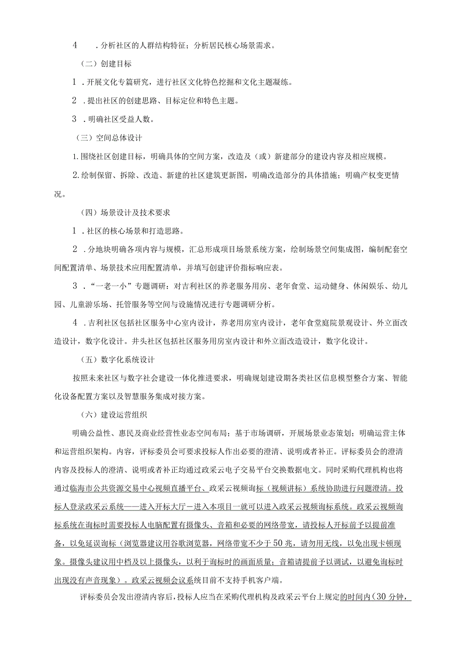 主城区老旧小区改造提升工程（吉利社区、井头社区提升项目）招标文件.docx_第3页