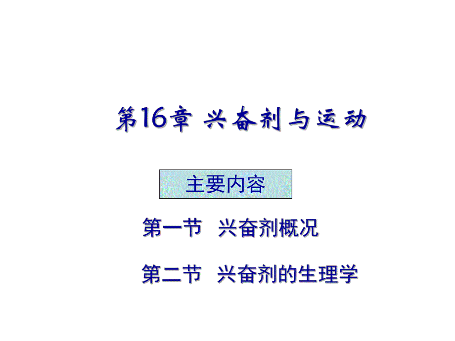 第16章兴奋剂与运动名师编辑PPT课件.ppt_第1页