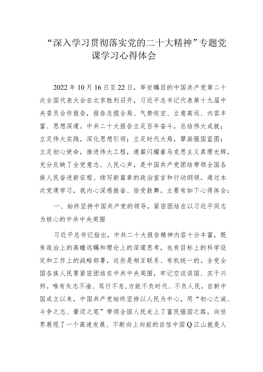 “深入学习贯彻落实党的二十大精神”专题党课学习心得体会.docx_第1页