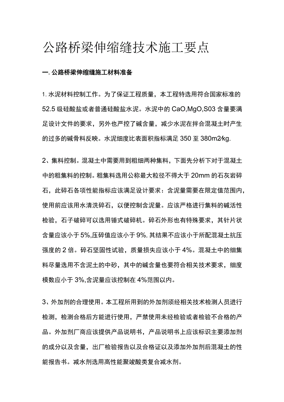 公路桥梁伸缩缝技术施工要点.docx_第1页