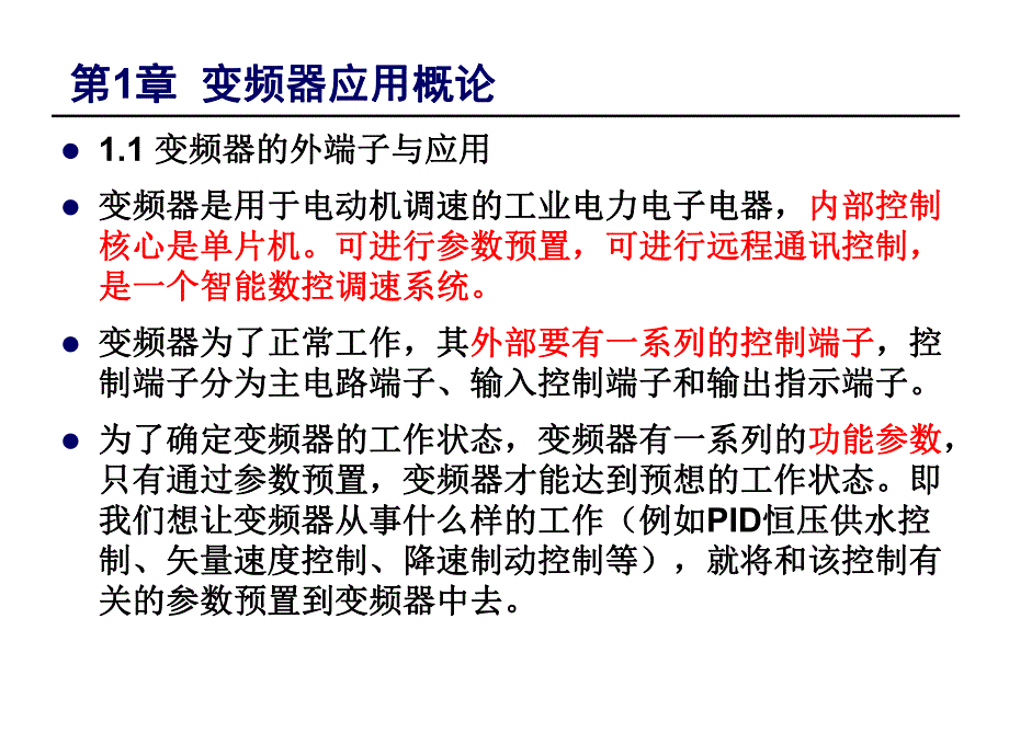 第1章变频器应用概论新.ppt_第2页