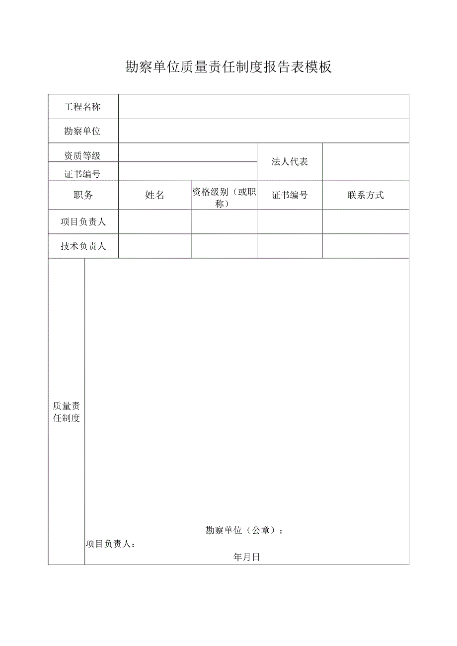 勘察单位质量责任制度报告表模板.docx_第1页