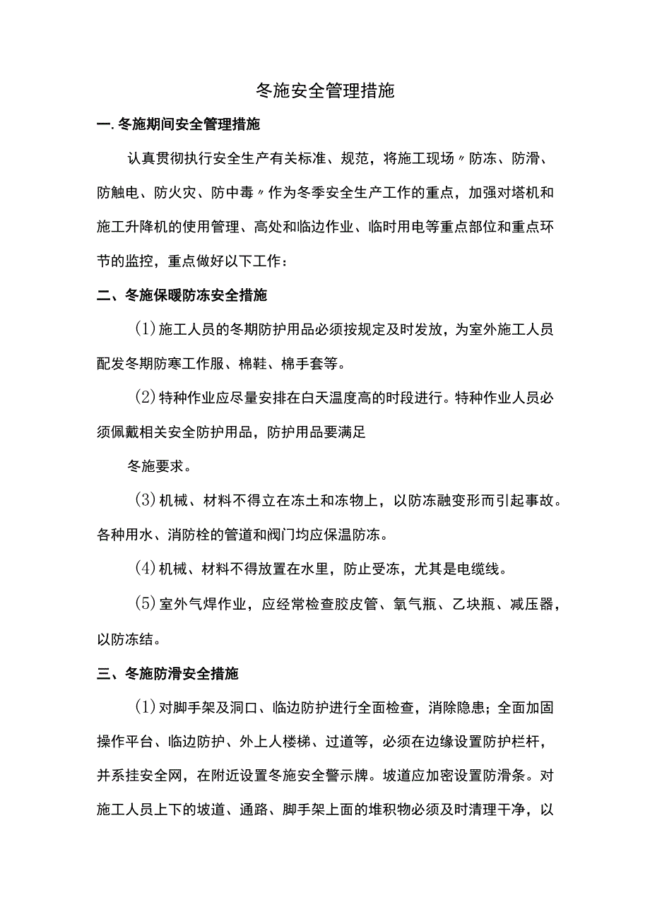 冬施安全管理措施.docx_第1页