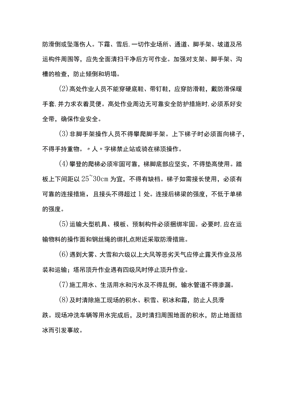 冬施安全管理措施.docx_第2页