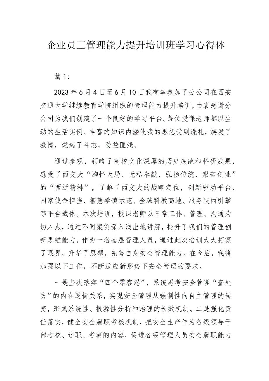 企业员工管理能力提升培训班学习心得体会3篇.docx_第1页