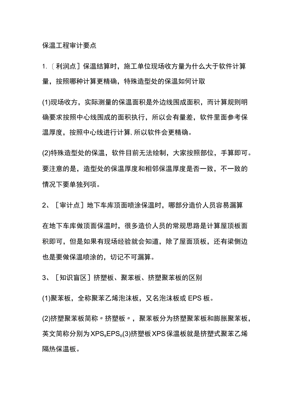 保温工程审计要点.docx_第1页