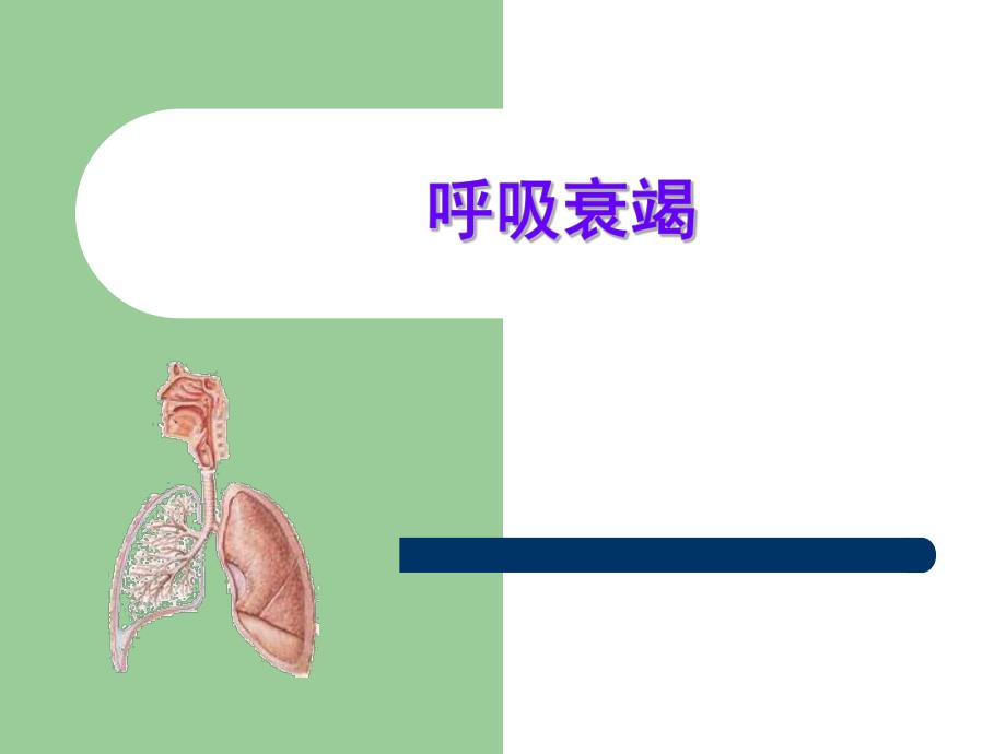 第15章呼吸衰竭名师编辑PPT课件.ppt_第1页