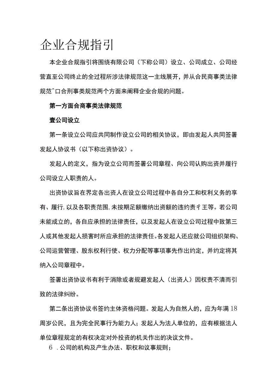 企业合规指引.docx_第1页