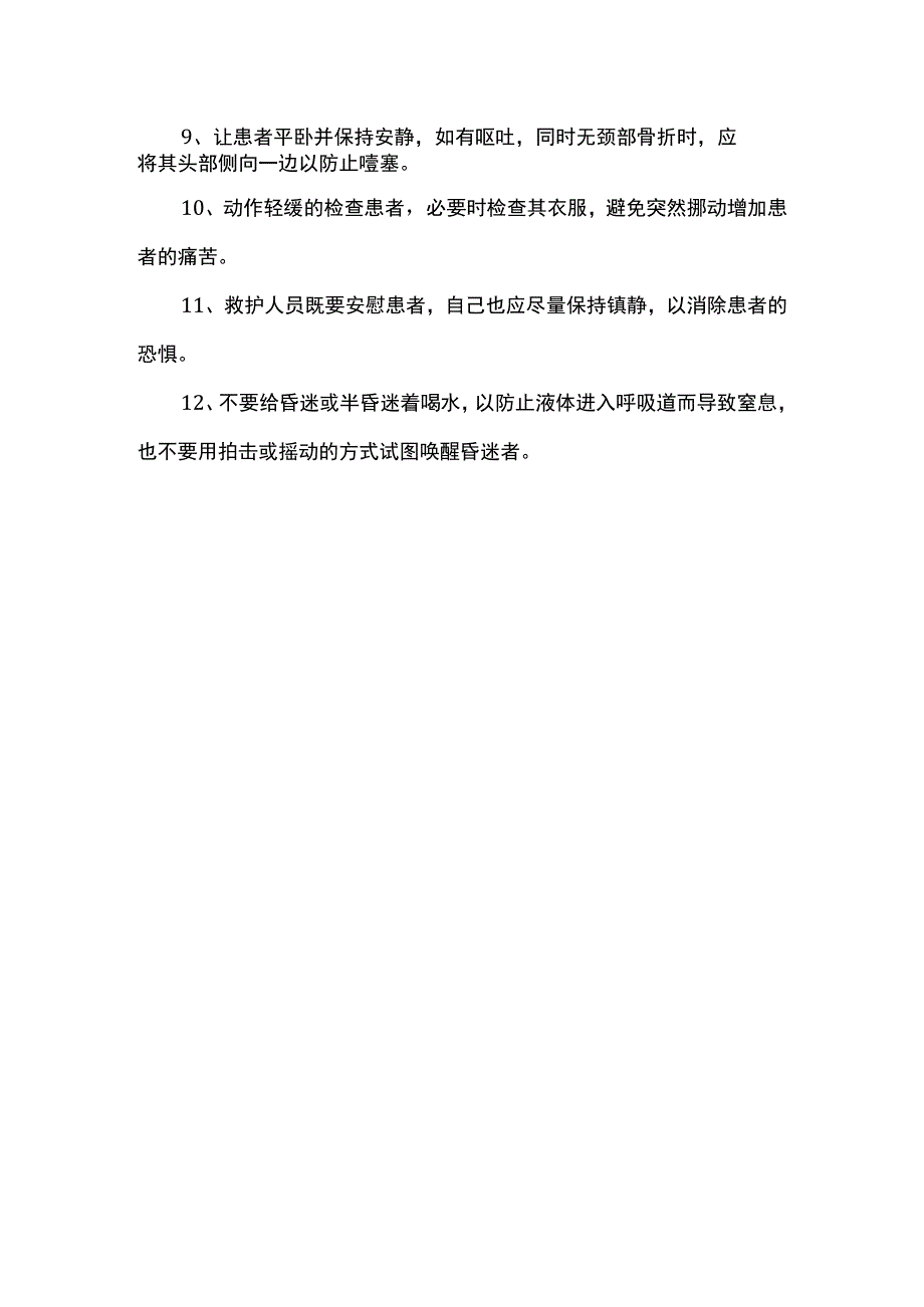 伤害急救基本要点.docx_第2页