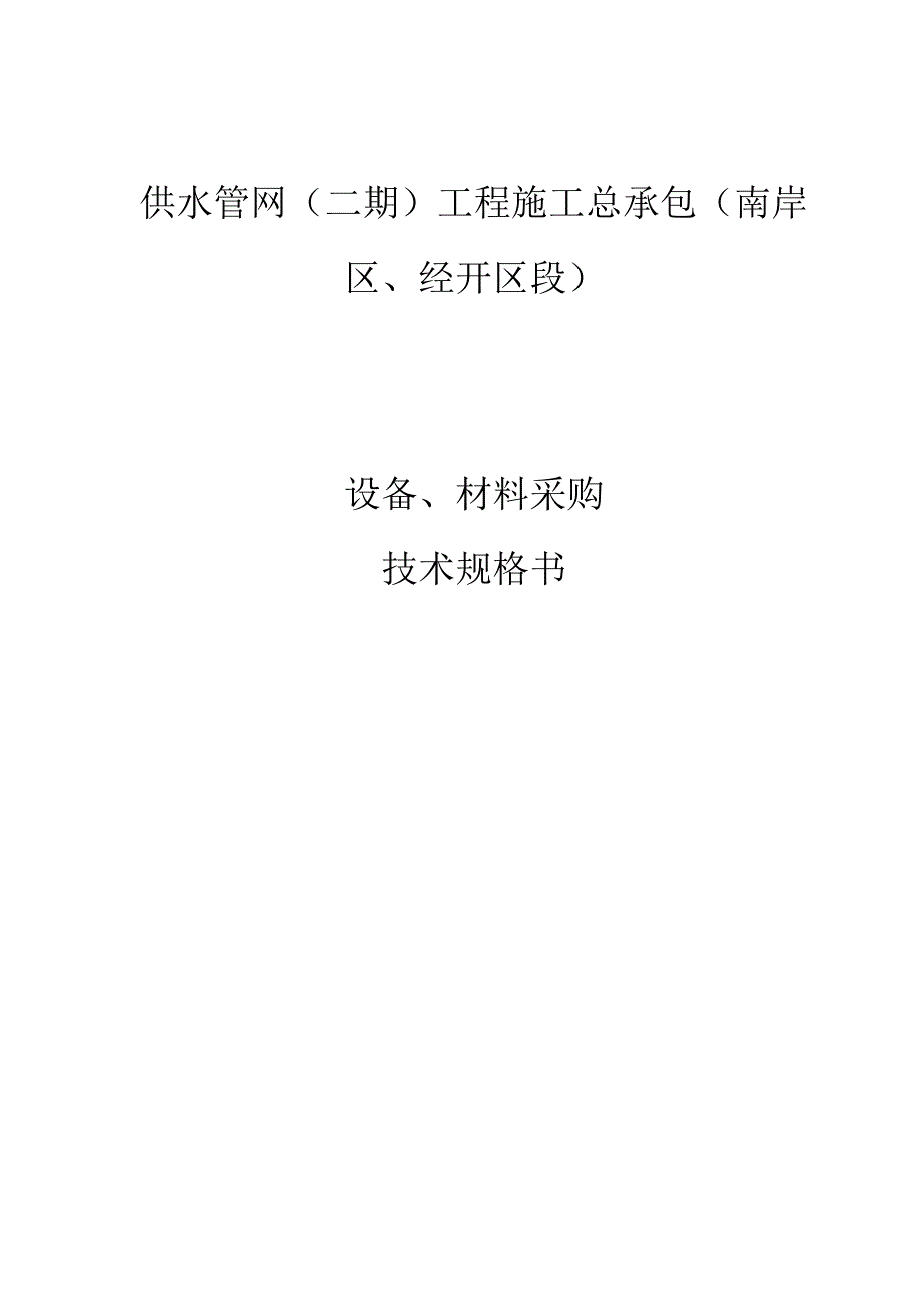 供水管网（二期）工程施工总承包（南岸区、经开区段）-设备及材料技术文件.docx_第1页