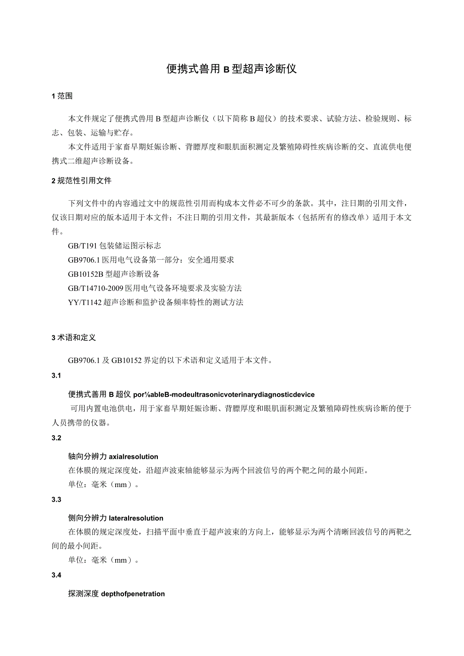 便携式兽用b型超声诊断仪文本.docx_第3页