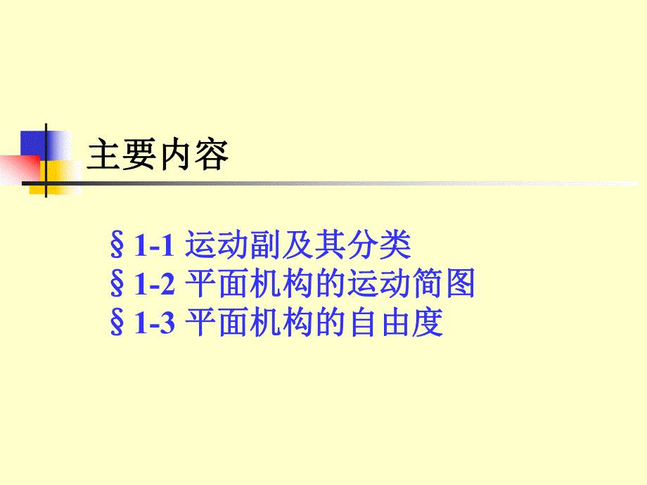 第1章平面机构自由度.ppt_第2页