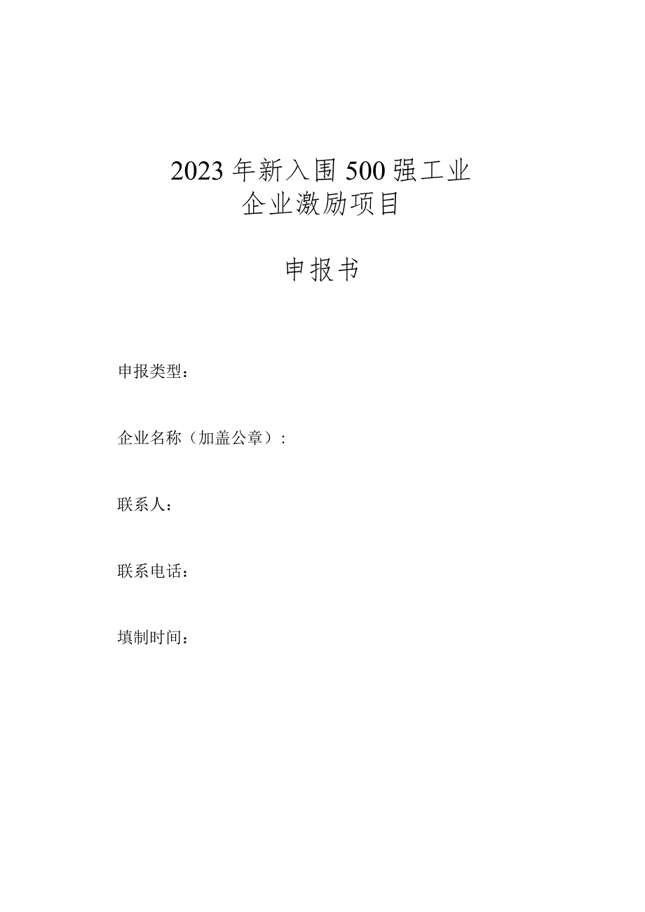 关于征集2023年新入围500强工业企业激励项目的通知.docx_第2页