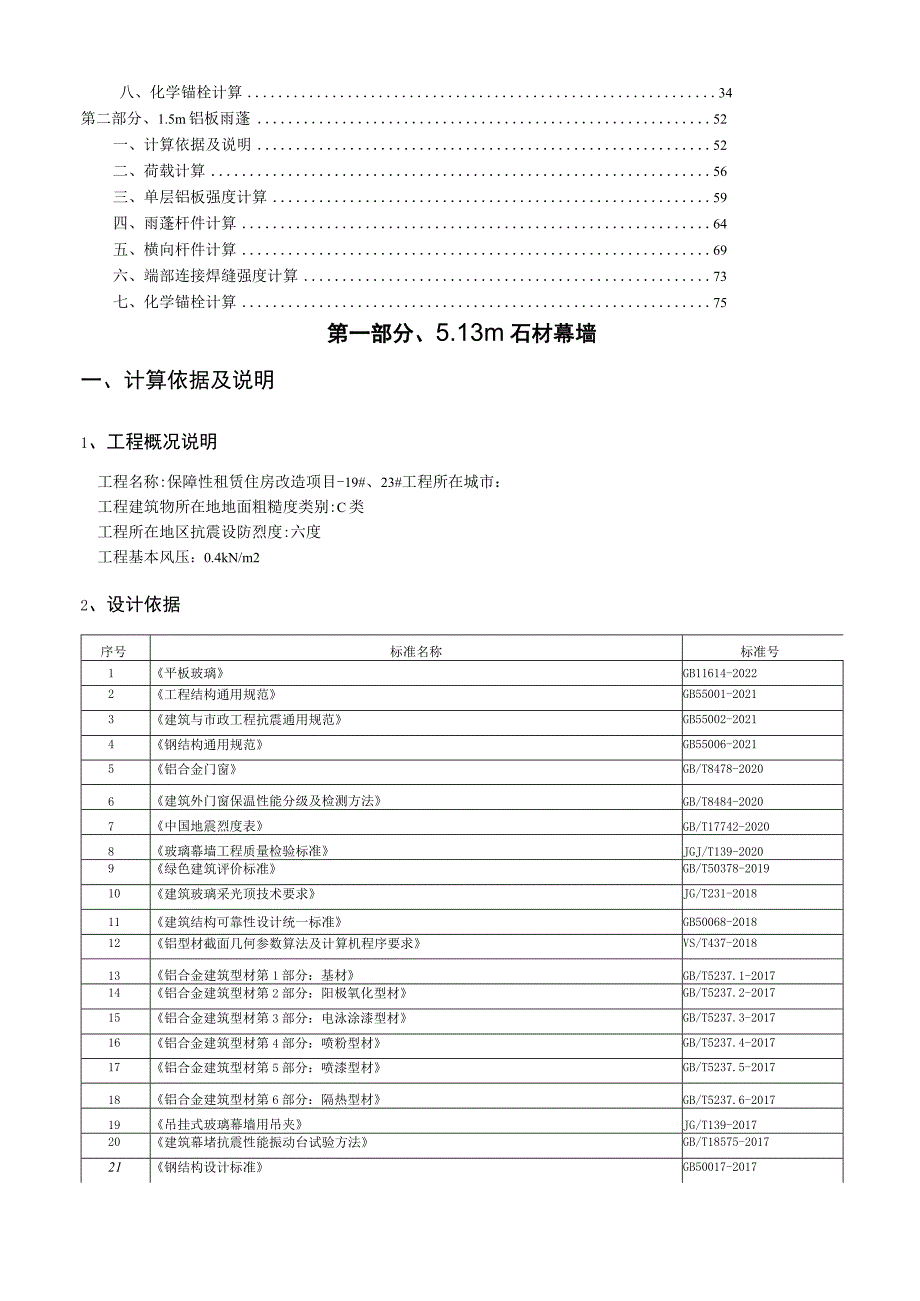 保障性租赁住房改造项目19#、23#楼幕墙计算书.docx_第2页